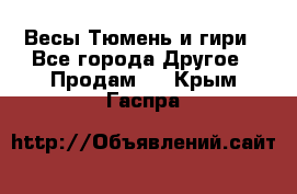 Весы Тюмень и гири - Все города Другое » Продам   . Крым,Гаспра